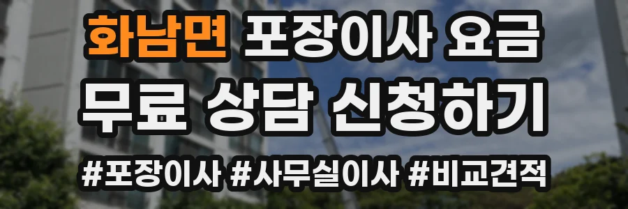 화남면 포장이사 요금