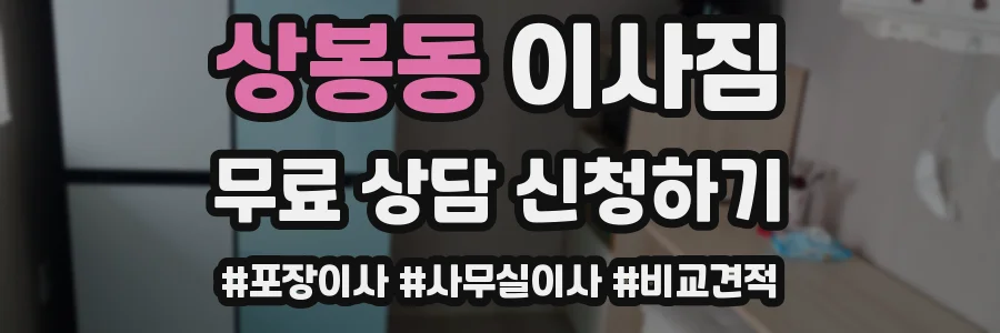 상봉동 이사짐