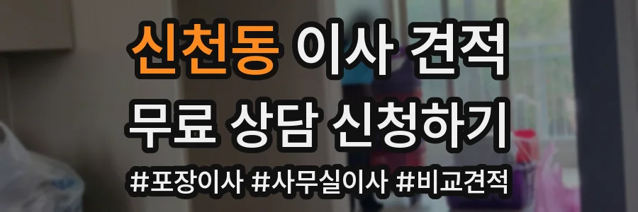 신천동 이사 견적