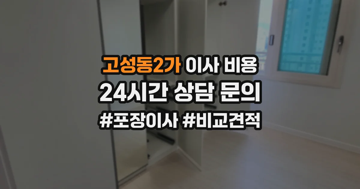 고성동2가 이사 비용