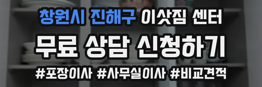 창원시 진해구 이삿짐 센터
