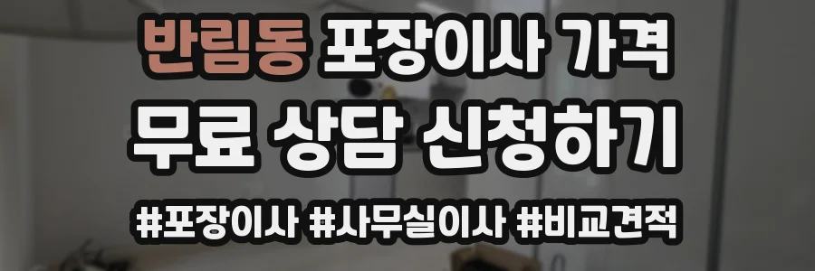 반림동 포장이사 가격