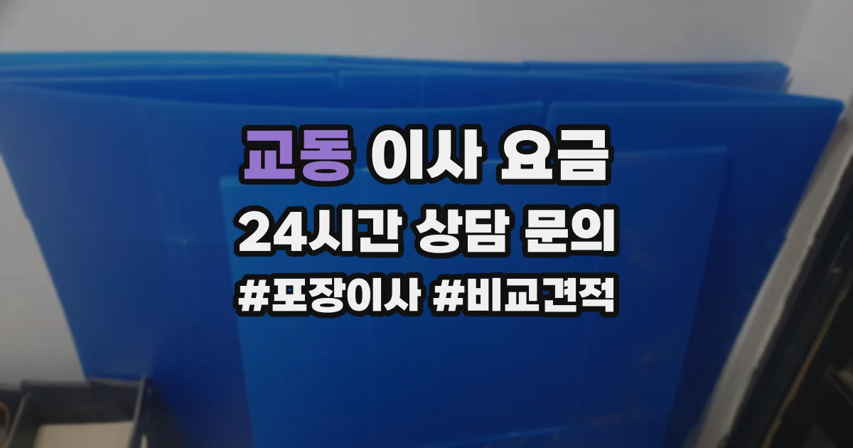 교동 이사 요금