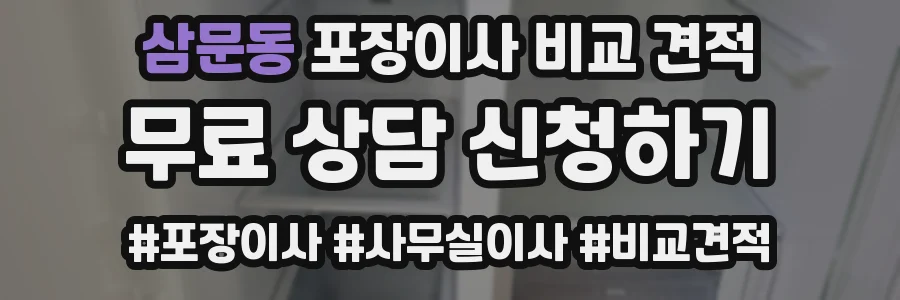 삼문동 포장이사 비교 견적