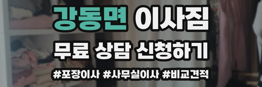 강동면 이사짐