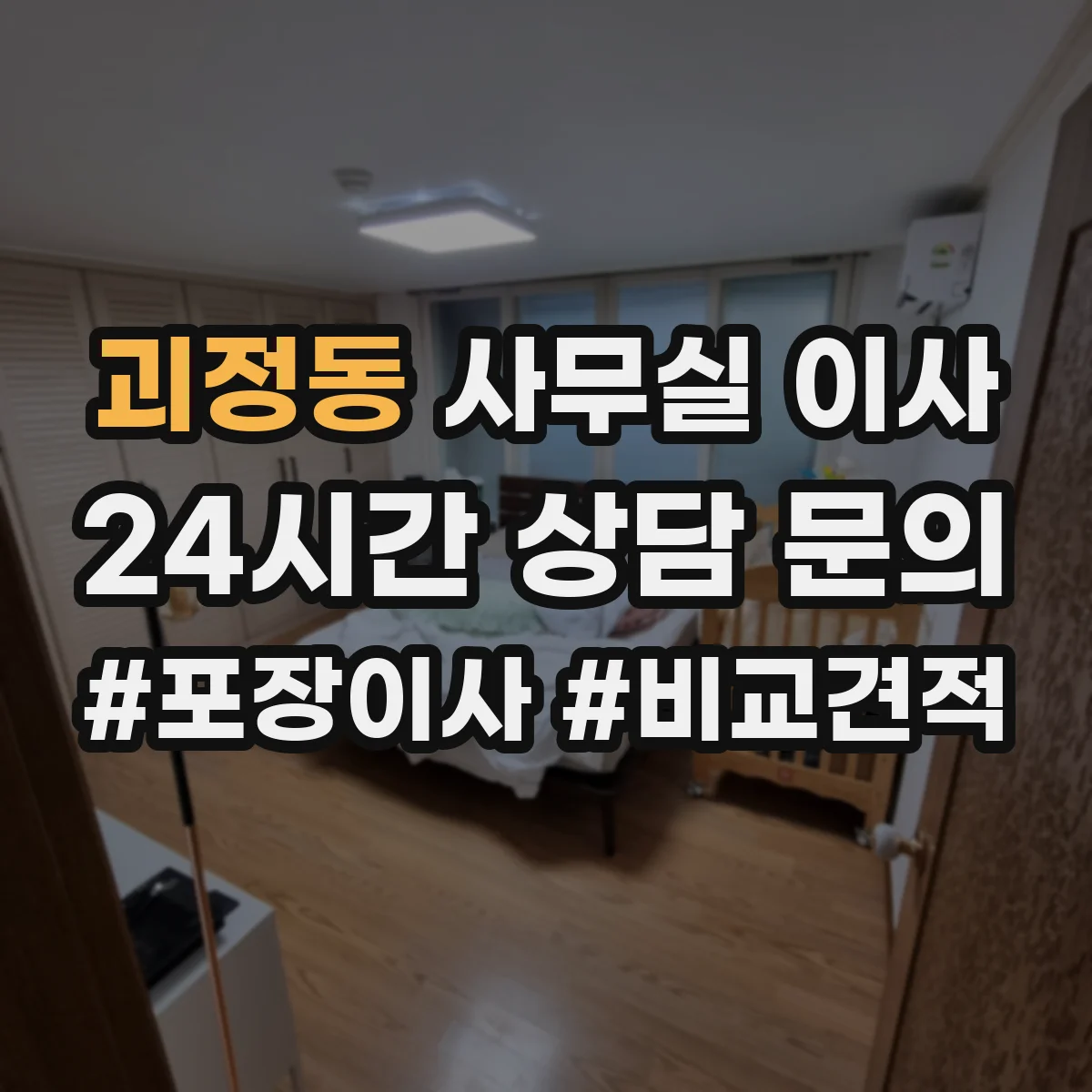 괴정동 사무실 이사