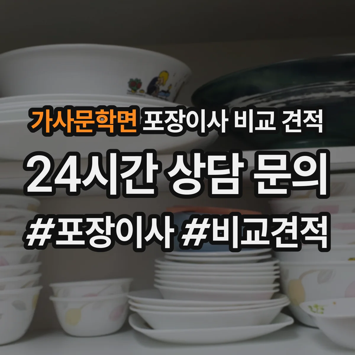 가사문학면 포장이사 비교 견적