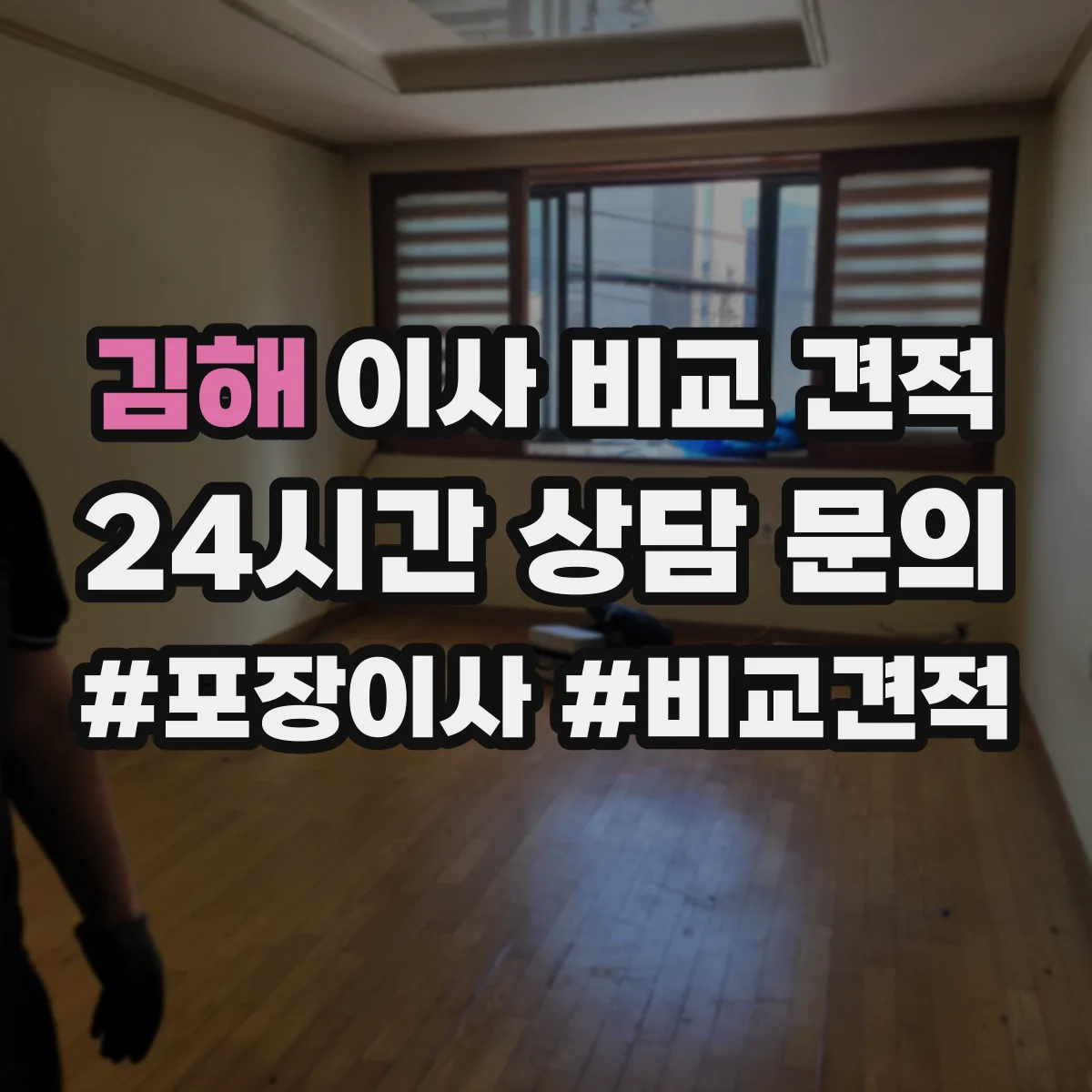김해 이사 비교 견적