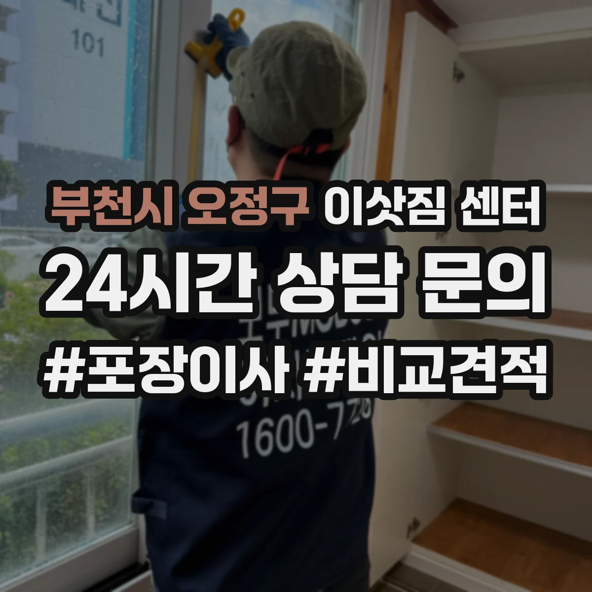 부천시 오정구 이삿짐 센터