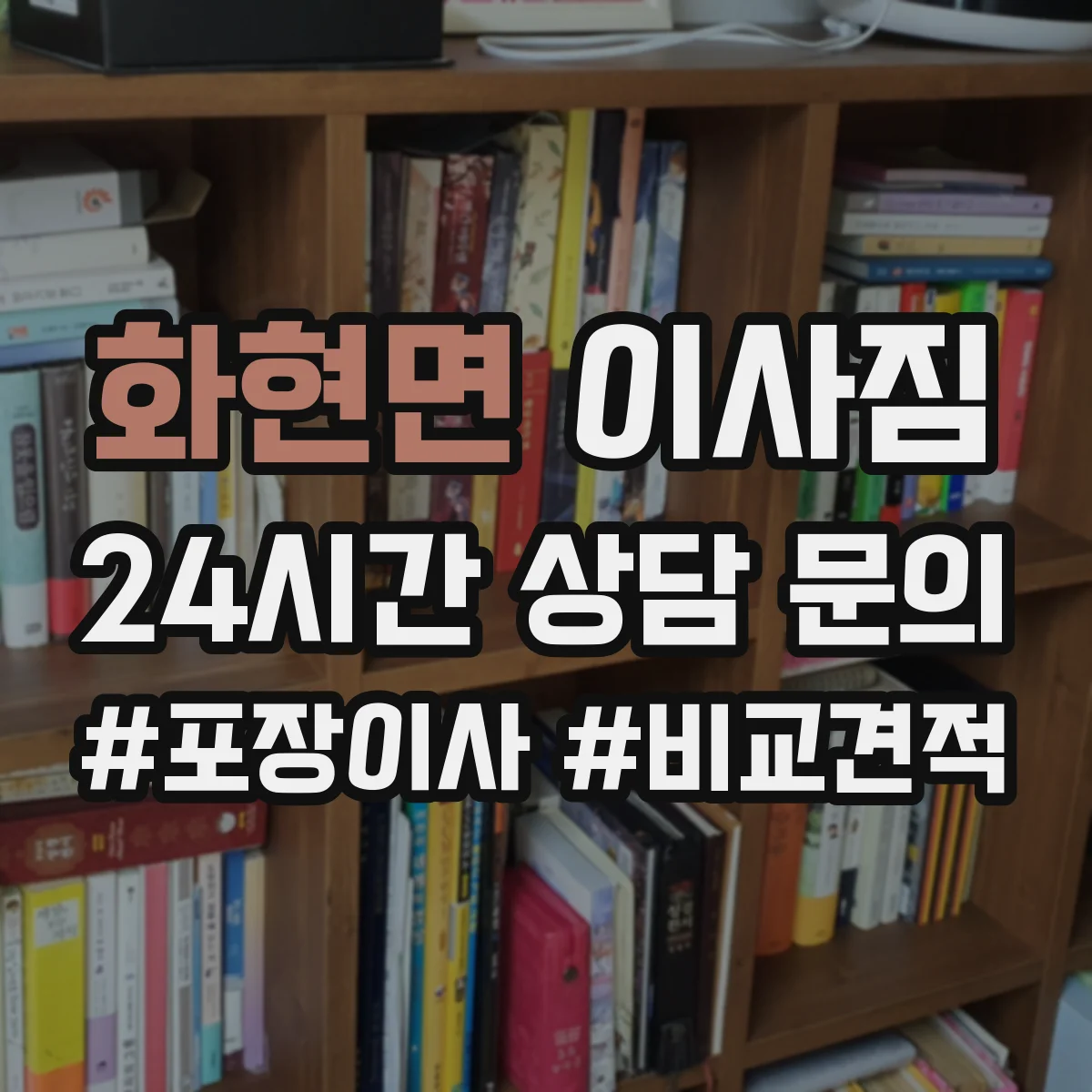 화현면 이사짐