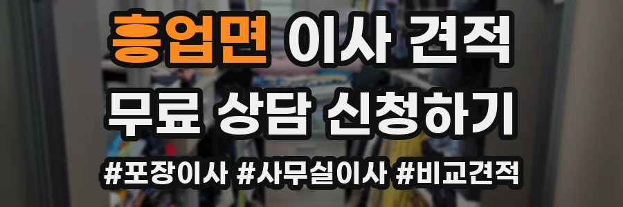 흥업면 이사 견적