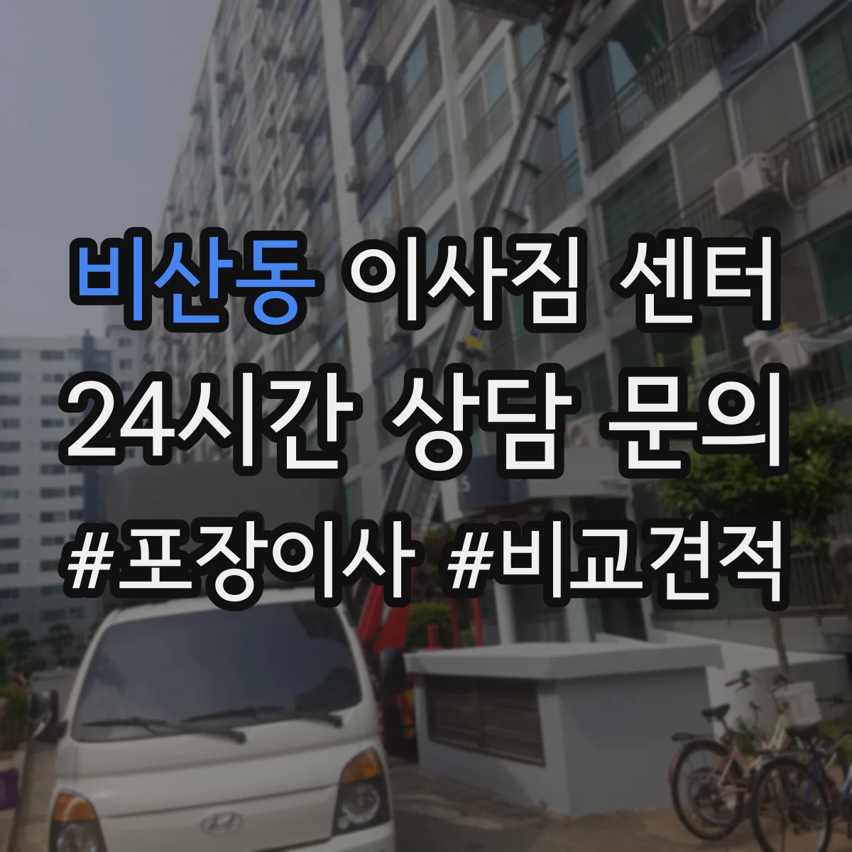 비산동 이사짐 센터