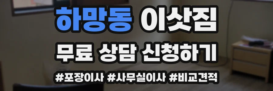 하망동 이삿짐