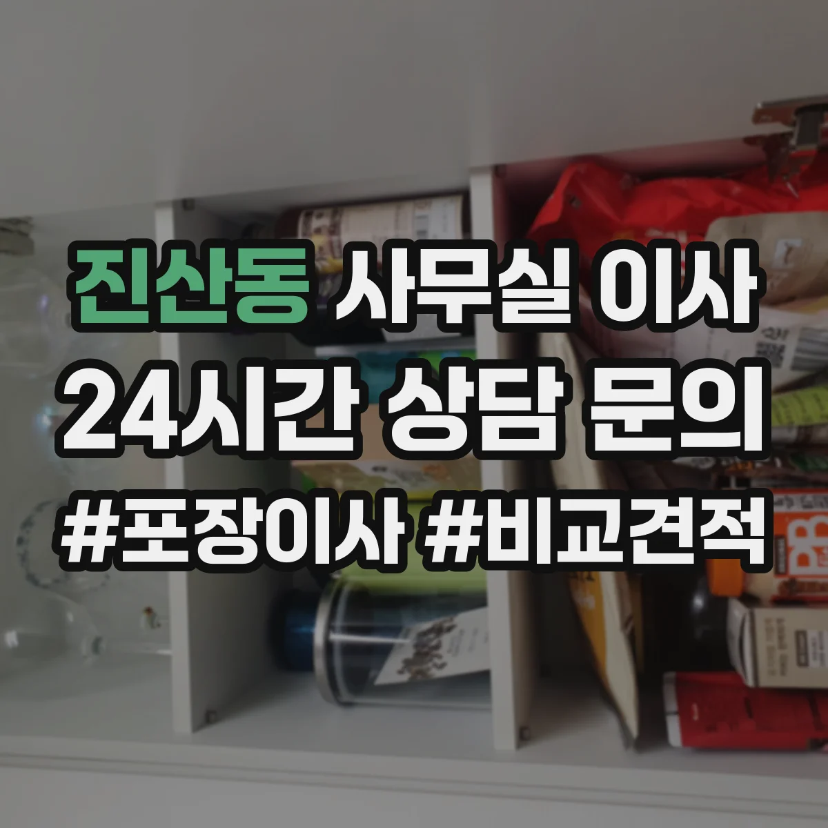 진산동 사무실 이사