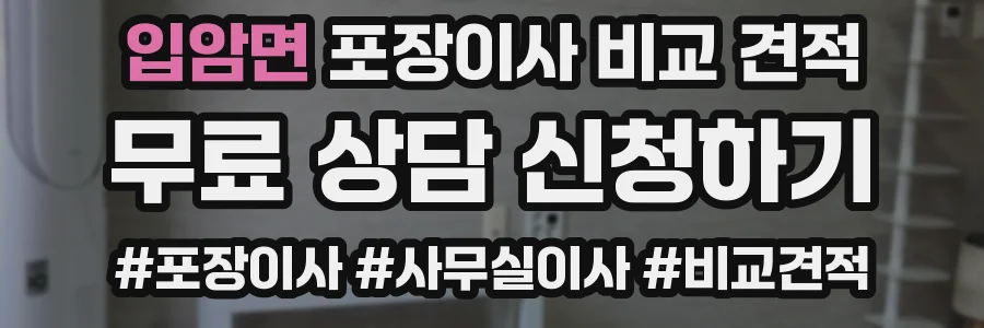 입암면 포장이사 비교 견적