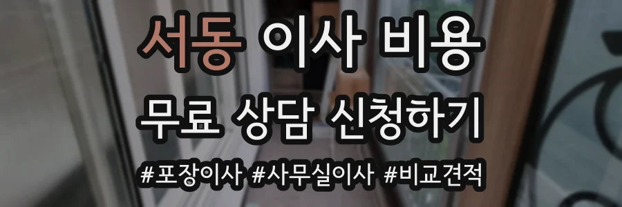서동 이사 비용