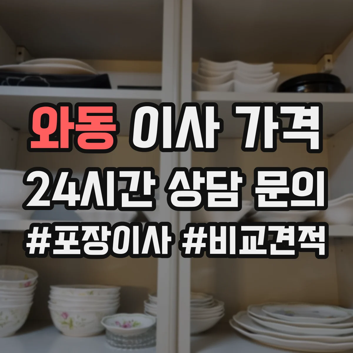 와동 이사 가격
