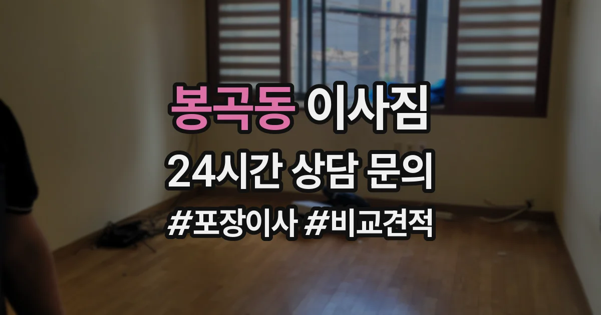 봉곡동 이사짐