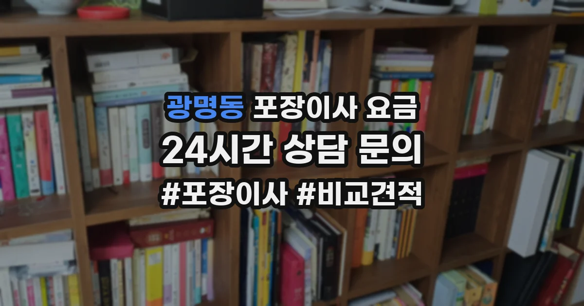 광명동 포장이사 요금