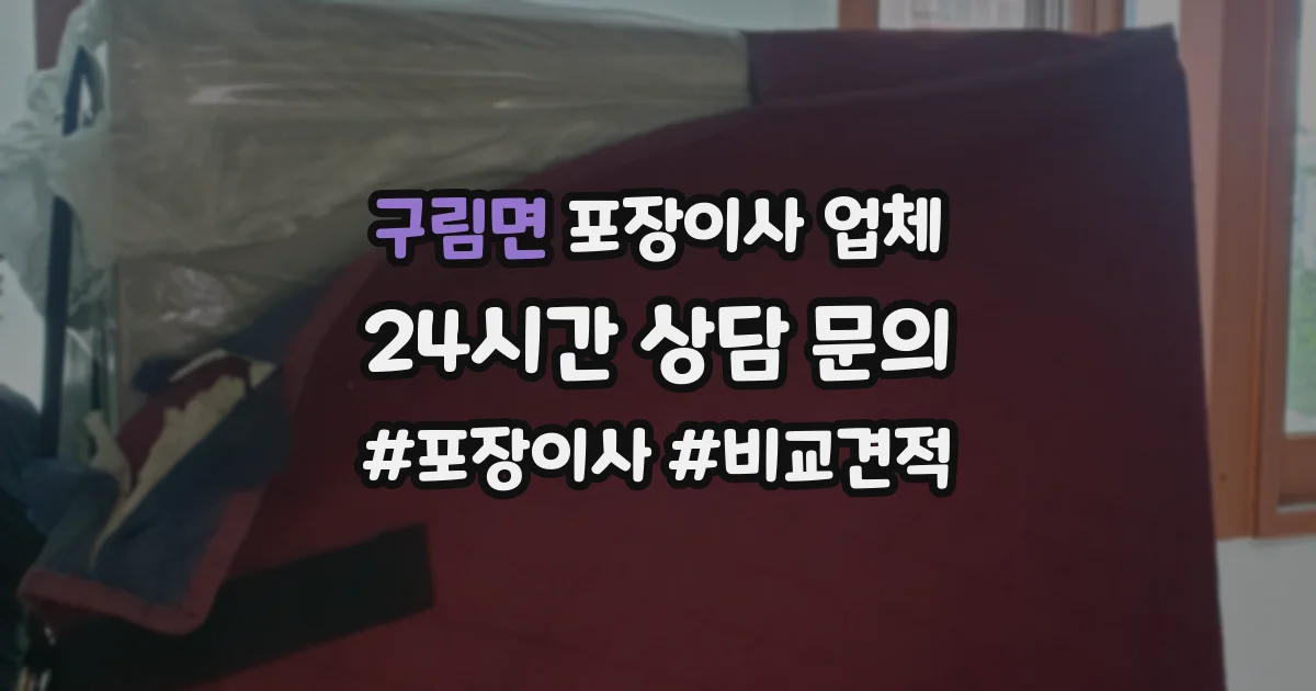 구림면 포장이사 업체