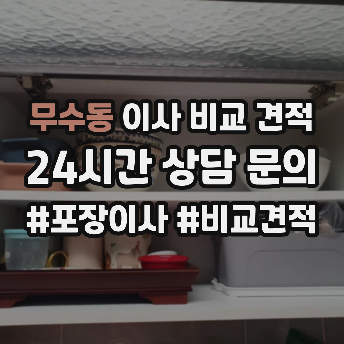 무수동 이사 비교 견적