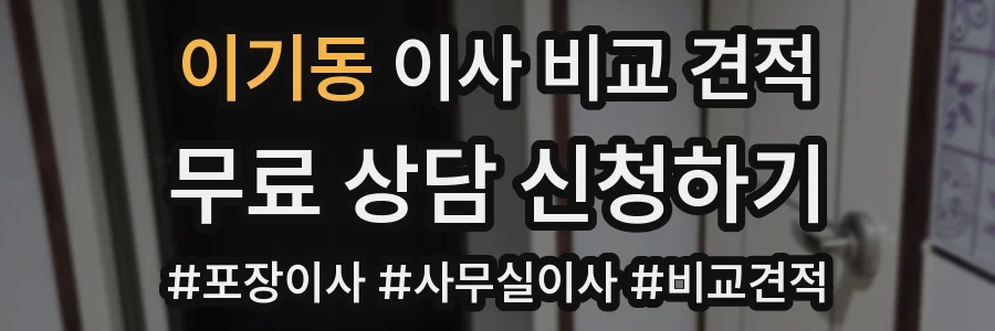 이기동 이사 비교 견적