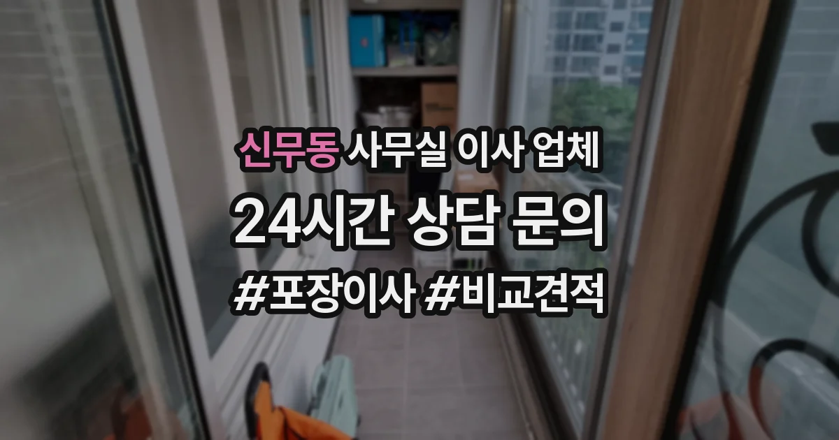 신무동 사무실 이사 업체