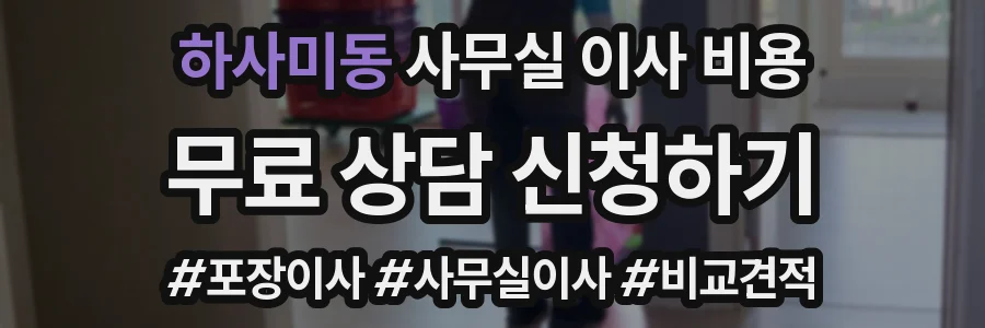 하사미동 사무실 이사 비용