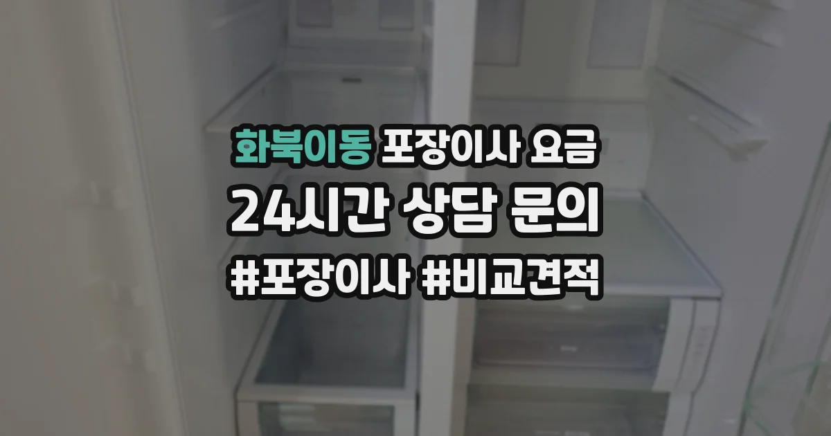 화북이동 포장이사 요금
