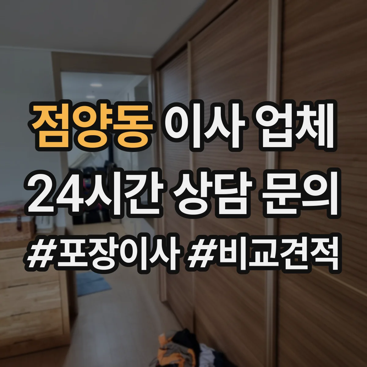 점양동 이사 업체