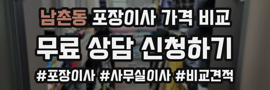 남촌동 포장이사 가격 비교