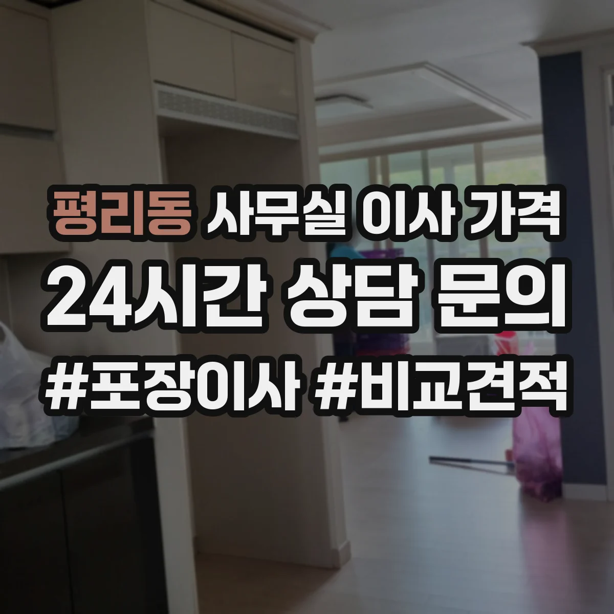 평리동 사무실 이사 가격