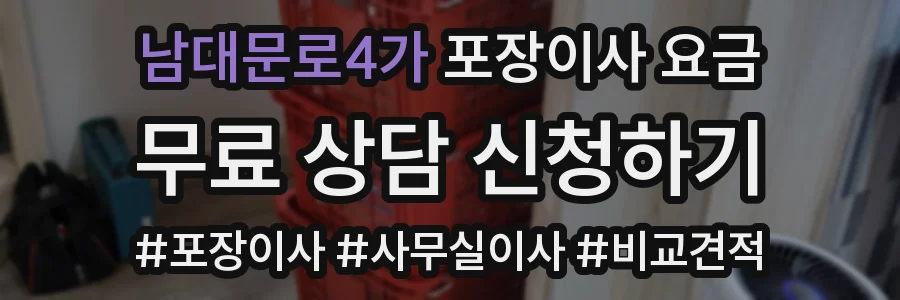 남대문로4가 포장이사 요금