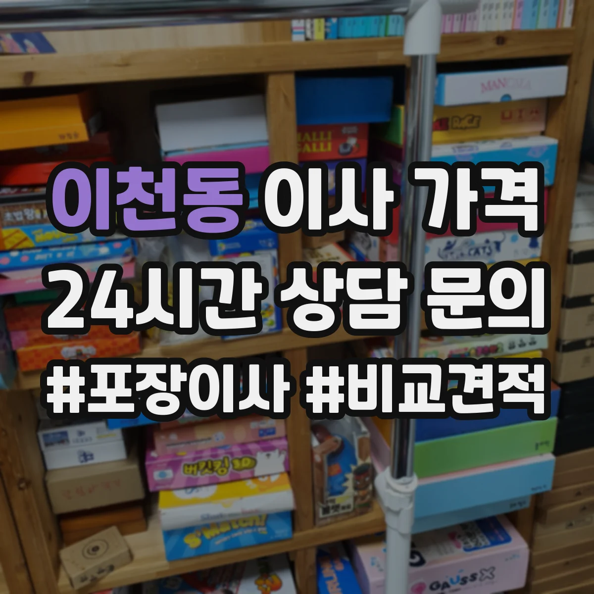이천동 이사 가격
