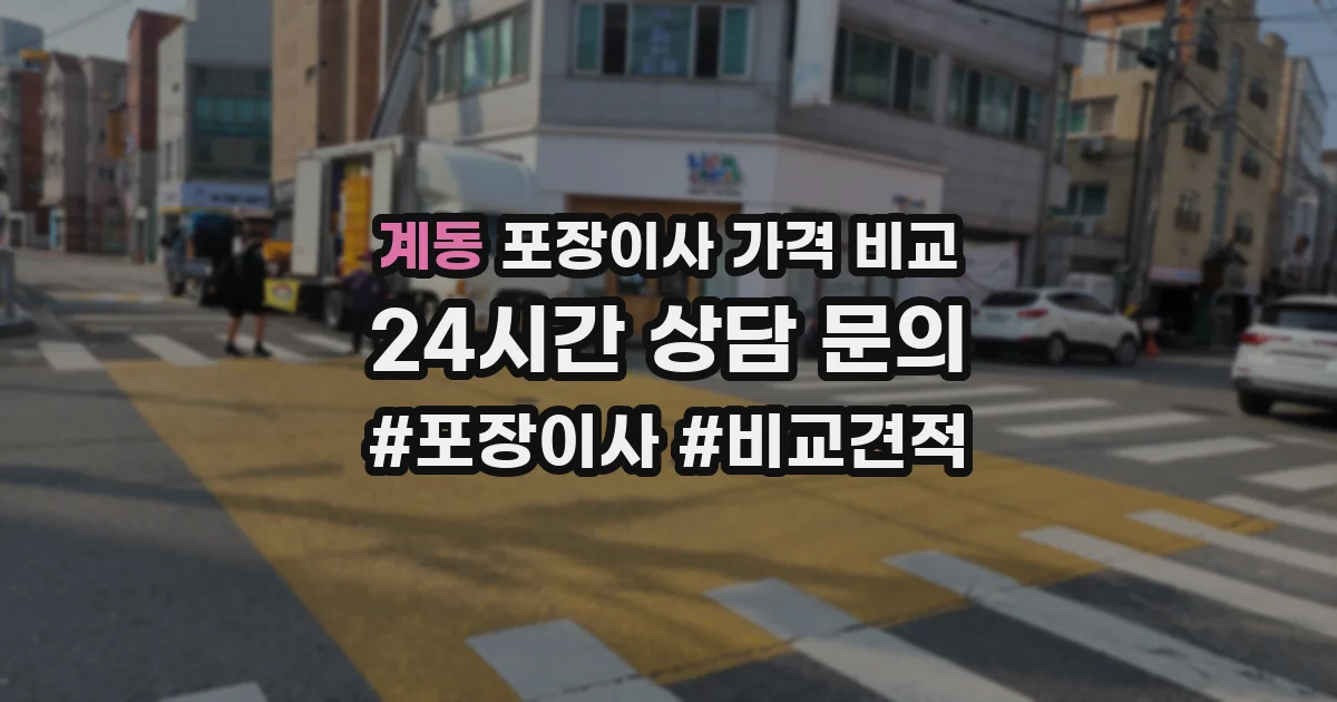 계동 포장이사 가격 비교