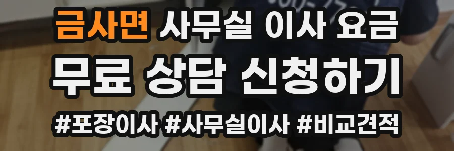 금사면 사무실 이사 요금