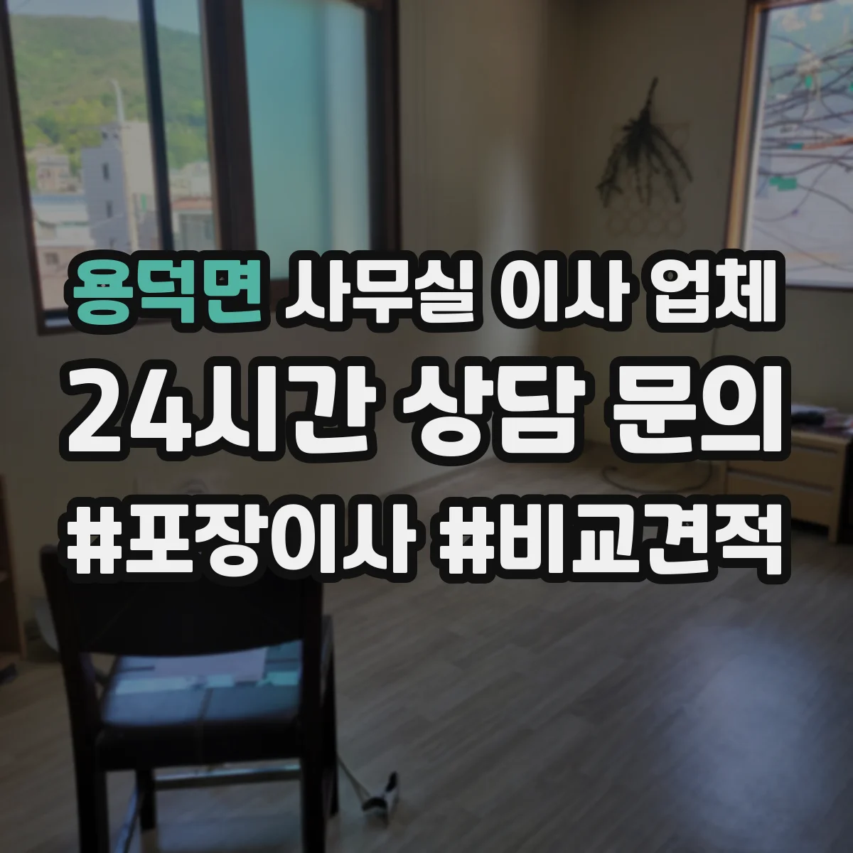 용덕면 사무실 이사 업체