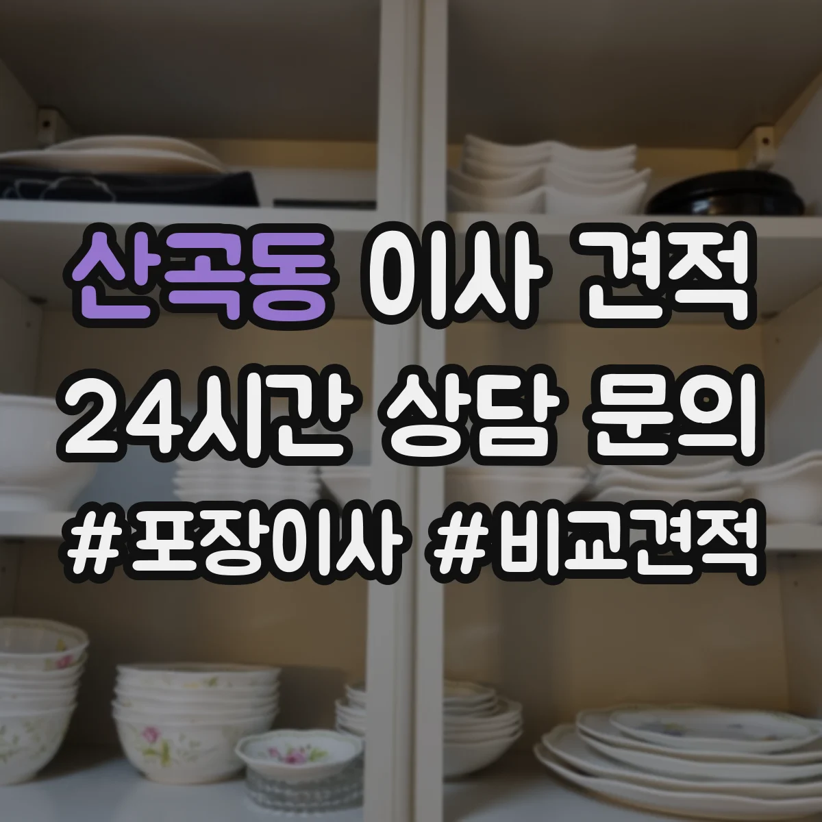 산곡동 이사 견적