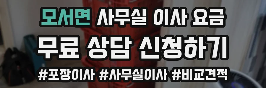 모서면 사무실 이사 요금
