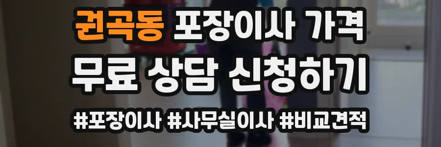 권곡동 포장이사 가격