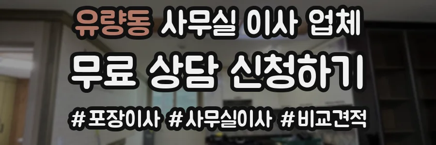 유량동 사무실 이사 업체