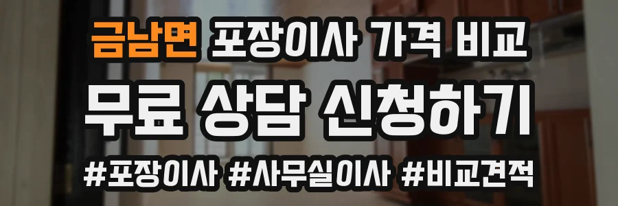 금남면 포장이사 가격 비교