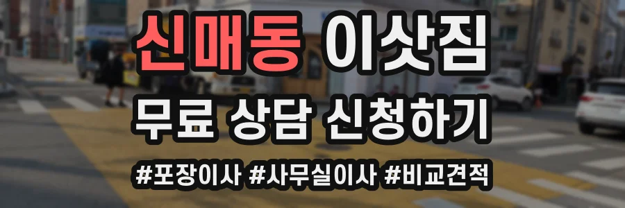 신매동 이삿짐