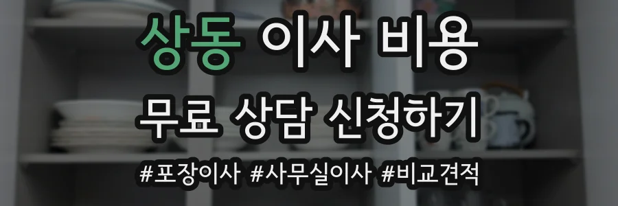 상동 이사 비용
