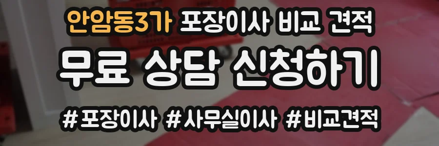 안암동3가 포장이사 비교 견적