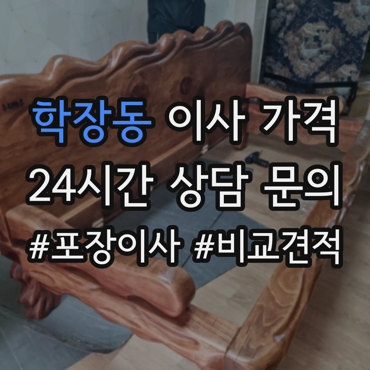 학장동 이사 가격