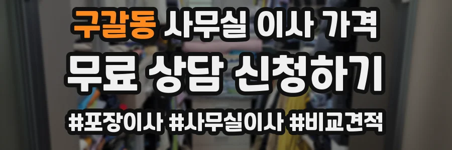 구갈동 사무실 이사 가격