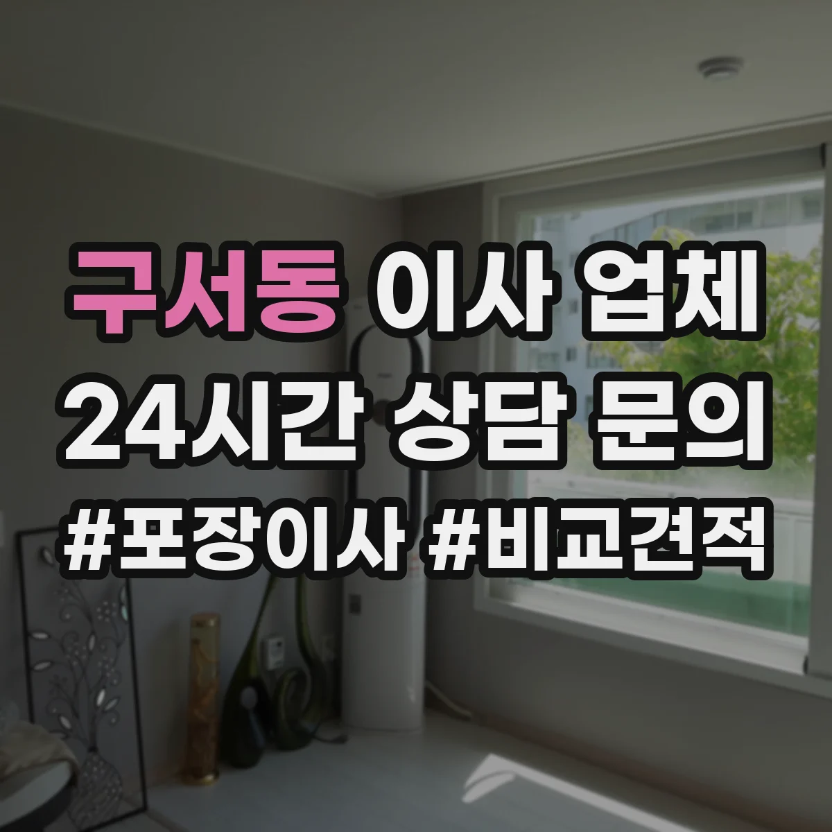 구서동 이사 업체