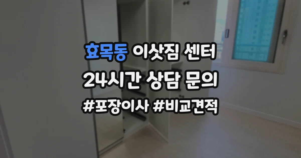 효목동 이삿짐 센터