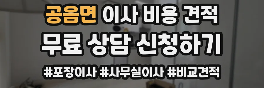 공음면 이사 비용 견적
